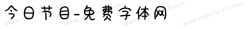 今日节目字体转换