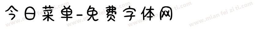 今日菜单字体转换