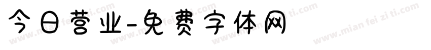 今日营业字体转换