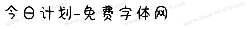 今日计划字体转换