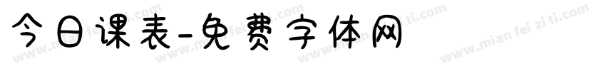 今日课表字体转换