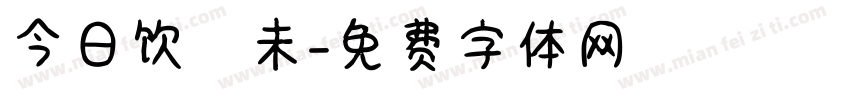 今日饮咗未字体转换
