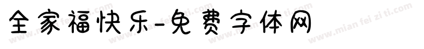 全家福快乐字体转换