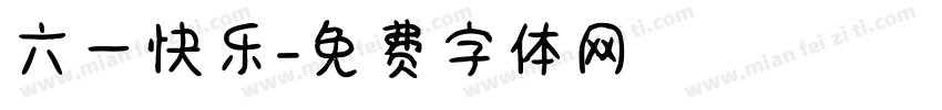 六一快乐字体转换