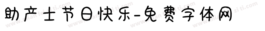 助产士节日快乐字体转换