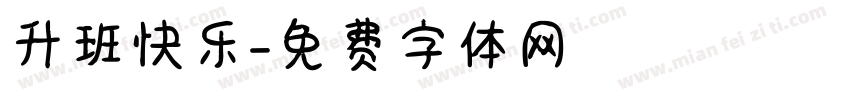 升班快乐字体转换