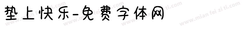 垫上快乐字体转换