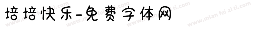 培培快乐字体转换