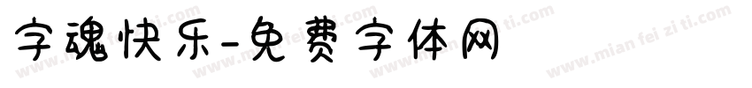字魂快乐字体转换