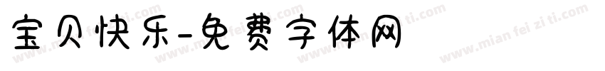 宝贝快乐字体转换