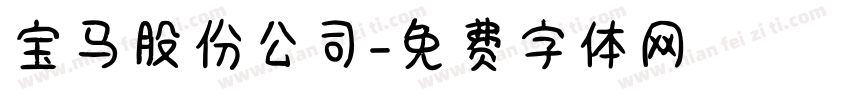 宝马股份公司字体转换