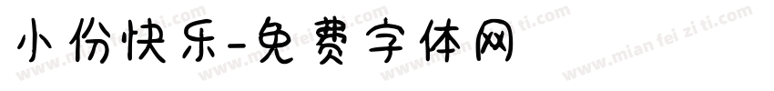 小份快乐字体转换