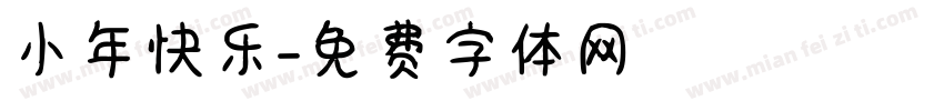 小年快乐字体转换