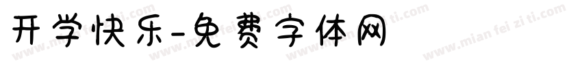 开学快乐字体转换