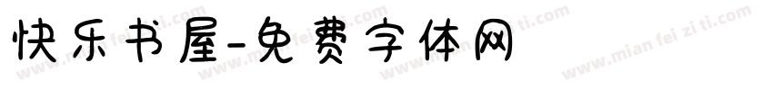 快乐书屋字体转换