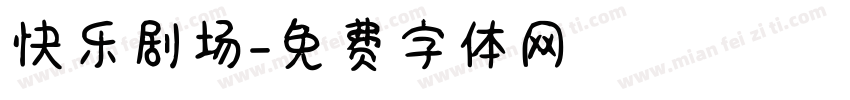快乐剧场字体转换