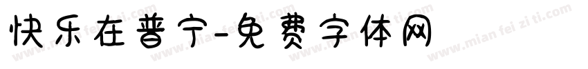快乐在普宁字体转换