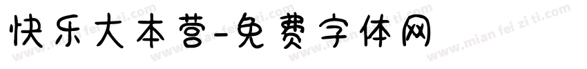 快乐大本营字体转换