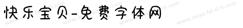 快乐宝贝字体转换