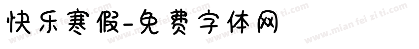 快乐寒假字体转换