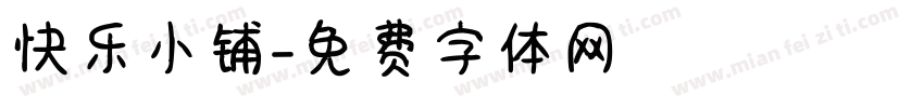 快乐小铺字体转换