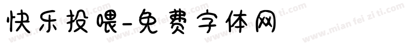快乐投喂字体转换