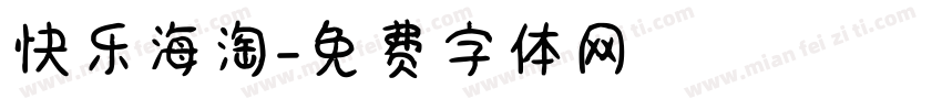 快乐海淘字体转换