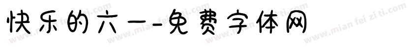 快乐的六一字体转换
