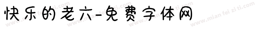 快乐的老六字体转换