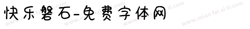 快乐磐石字体转换