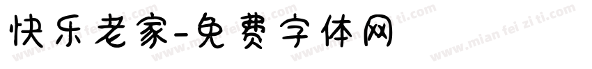 快乐老家字体转换