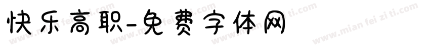 快乐高职字体转换