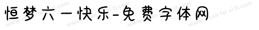 恒梦六一快乐字体转换
