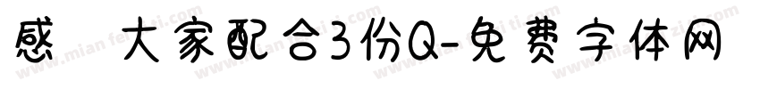 感謝大家配合3份Q字体转换