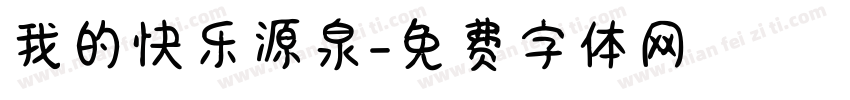 我的快乐源泉字体转换