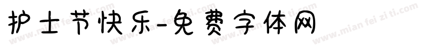 护士节快乐字体转换