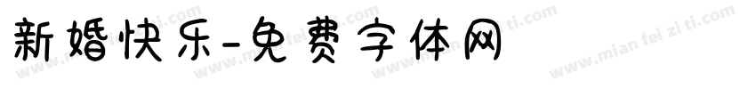 新婚快乐字体转换