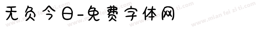 无负今日字体转换