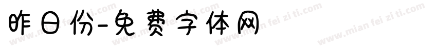 昨日份字体转换