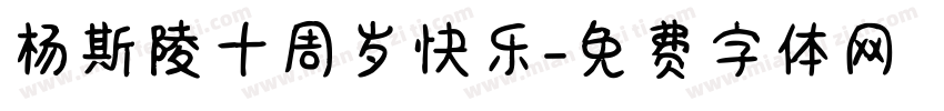 杨斯陵十周岁快乐字体转换
