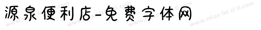 源泉便利店字体转换