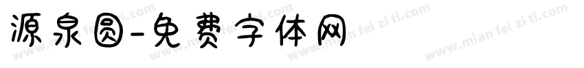 源泉圆字体转换