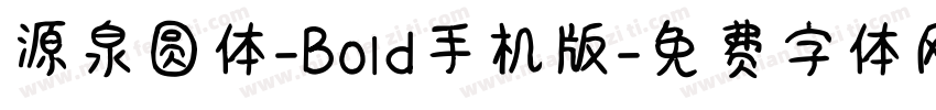源泉圆体-Bold手机版字体转换