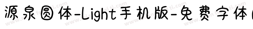 源泉圆体-Light手机版字体转换