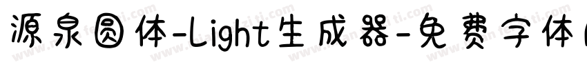 源泉圆体-Light生成器字体转换