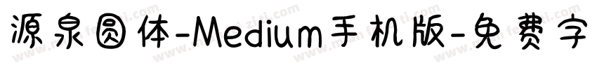 源泉圆体-Medium手机版字体转换