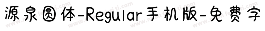 源泉圆体-Regular手机版字体转换