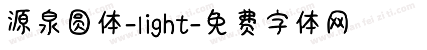 源泉圆体-light字体转换