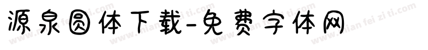 源泉圆体下载字体转换