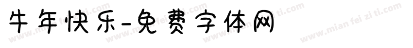 牛年快乐字体转换